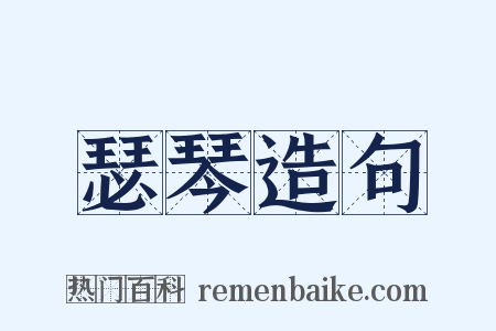 瑟琴造句是什么意思的图片